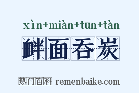 衅面吞炭是什么意思的图片